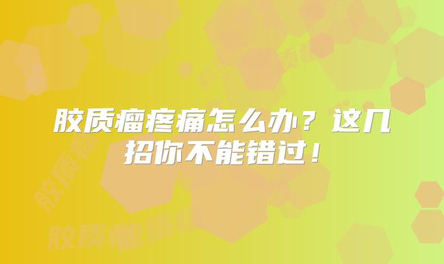 胶质瘤疼痛怎么办？这几招你不能错过！