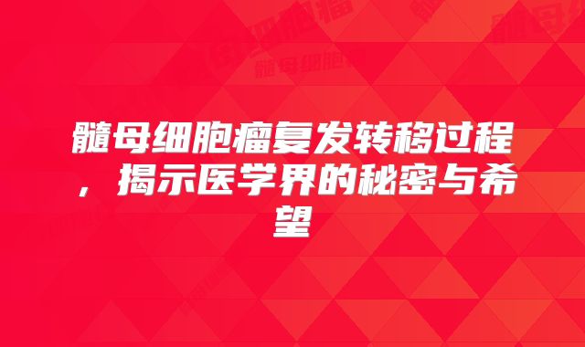 髓母细胞瘤复发转移过程，揭示医学界的秘密与希望