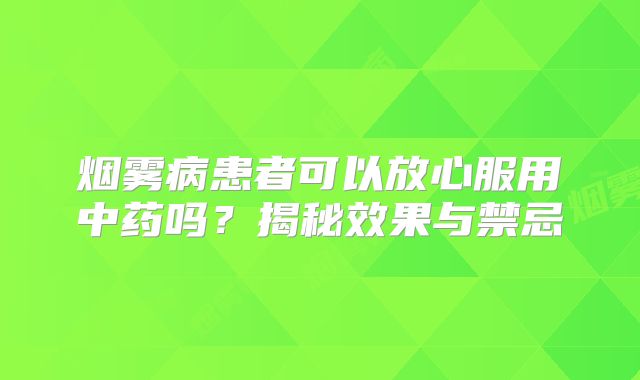 烟雾病患者可以放心服用中药吗？揭秘效果与禁忌