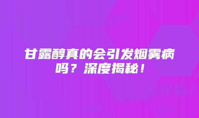 甘露醇真的会引发烟雾病吗？深度揭秘！