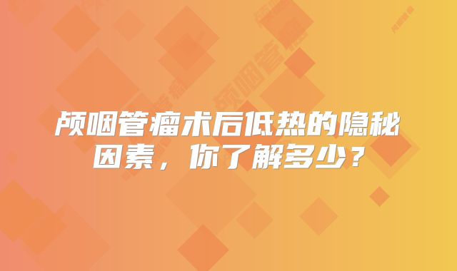 颅咽管瘤术后低热的隐秘因素，你了解多少？