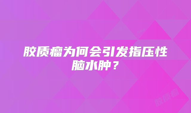 胶质瘤为何会引发指压性脑水肿？
