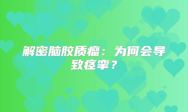 解密脑胶质瘤：为何会导致痉挛？
