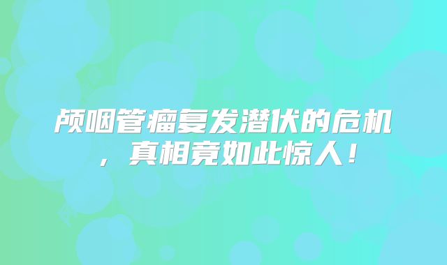 颅咽管瘤复发潜伏的危机，真相竟如此惊人！