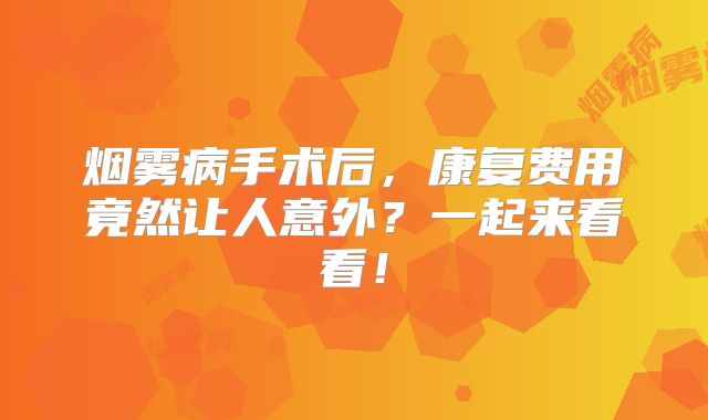 烟雾病手术后，康复费用竟然让人意外？一起来看看！