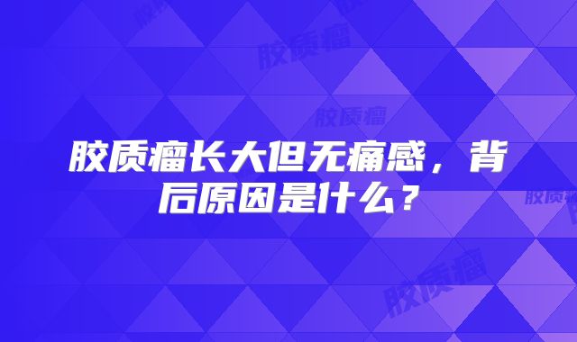 胶质瘤长大但无痛感，背后原因是什么？