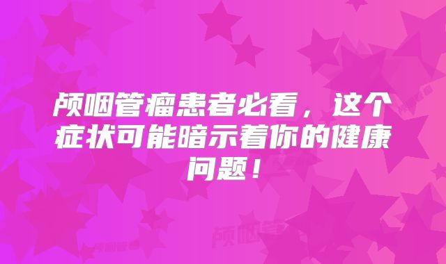 颅咽管瘤患者必看，这个症状可能暗示着你的健康问题！