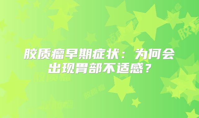 胶质瘤早期症状：为何会出现胃部不适感？