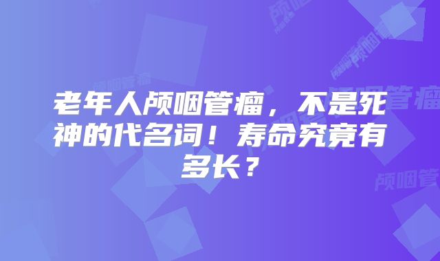 老年人颅咽管瘤，不是死神的代名词！寿命究竟有多长？