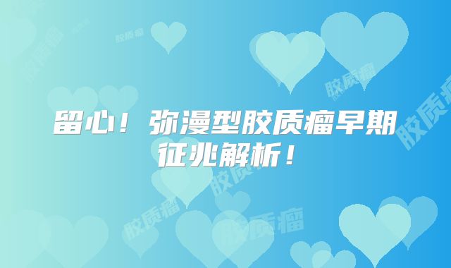 留心！弥漫型胶质瘤早期征兆解析！