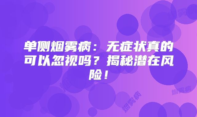 单侧烟雾病：无症状真的可以忽视吗？揭秘潜在风险！