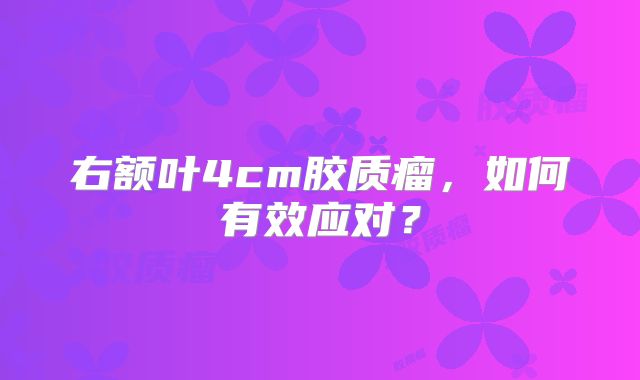 右额叶4cm胶质瘤，如何有效应对？