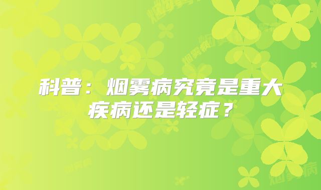 科普：烟雾病究竟是重大疾病还是轻症？