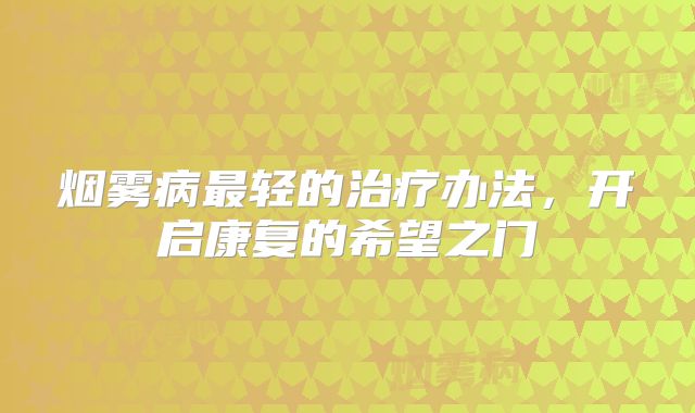 烟雾病最轻的治疗办法，开启康复的希望之门