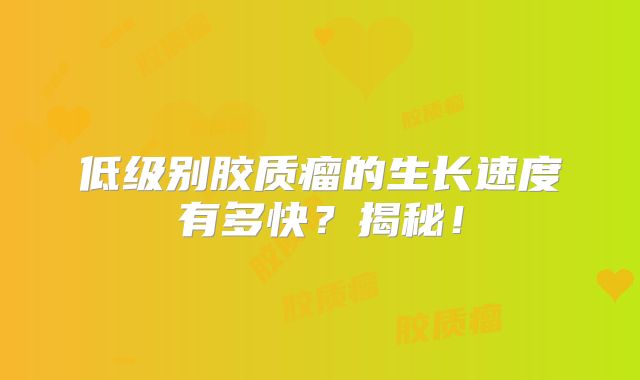 低级别胶质瘤的生长速度有多快？揭秘！