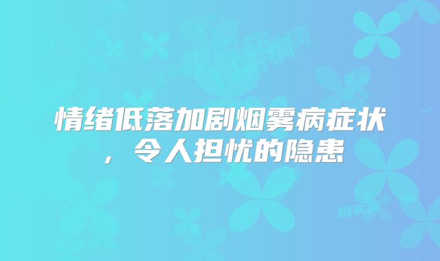 情绪低落加剧烟雾病症状，令人担忧的隐患