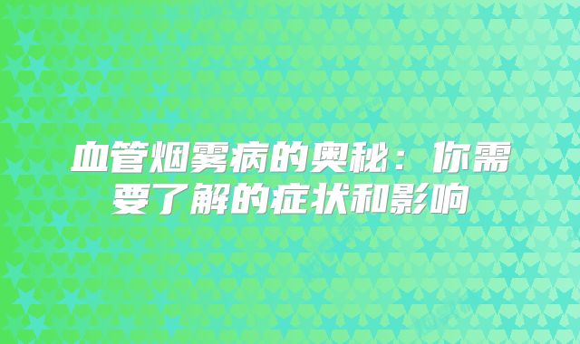 血管烟雾病的奥秘：你需要了解的症状和影响