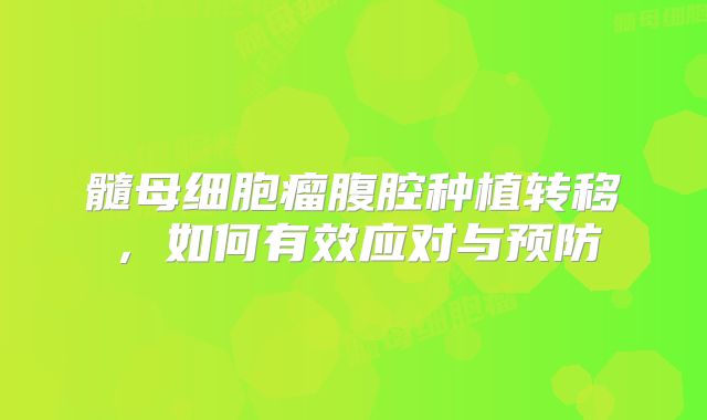 髓母细胞瘤腹腔种植转移，如何有效应对与预防