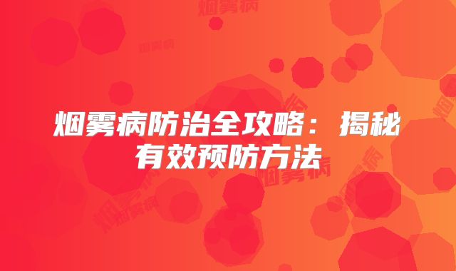 烟雾病防治全攻略：揭秘有效预防方法