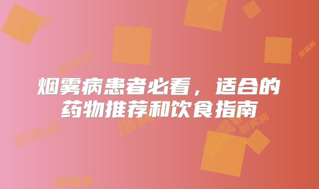 烟雾病患者必看，适合的药物推荐和饮食指南