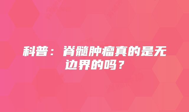 科普：脊髓肿瘤真的是无边界的吗？
