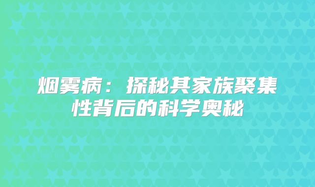 烟雾病：探秘其家族聚集性背后的科学奥秘