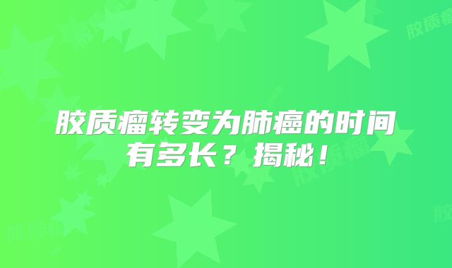胶质瘤转变为肺癌的时间有多长？揭秘！