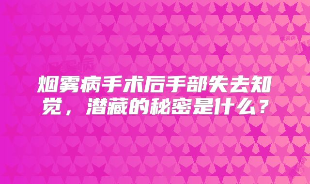 烟雾病手术后手部失去知觉，潜藏的秘密是什么？