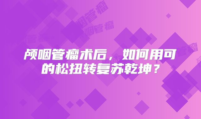 颅咽管瘤术后，如何用可的松扭转复苏乾坤？