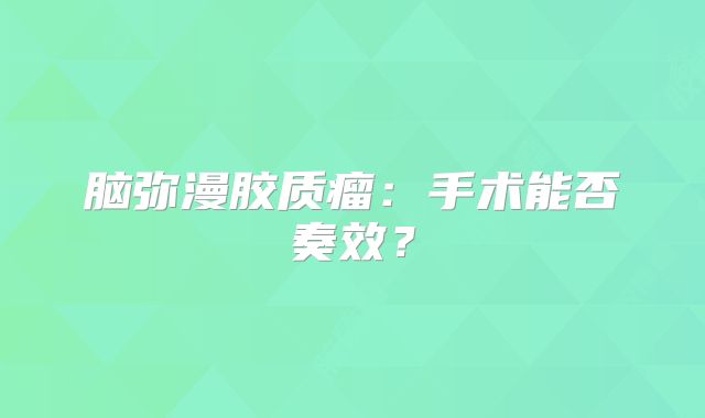 脑弥漫胶质瘤：手术能否奏效？
