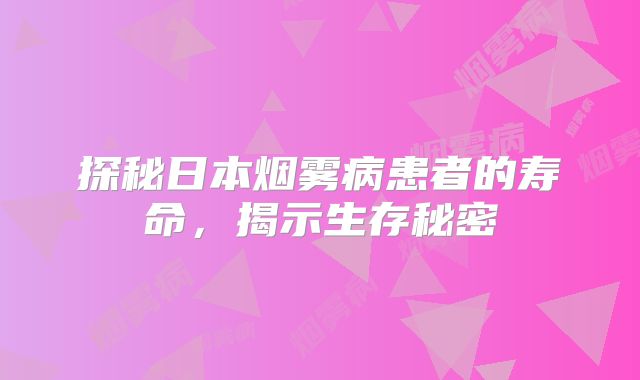 探秘日本烟雾病患者的寿命，揭示生存秘密