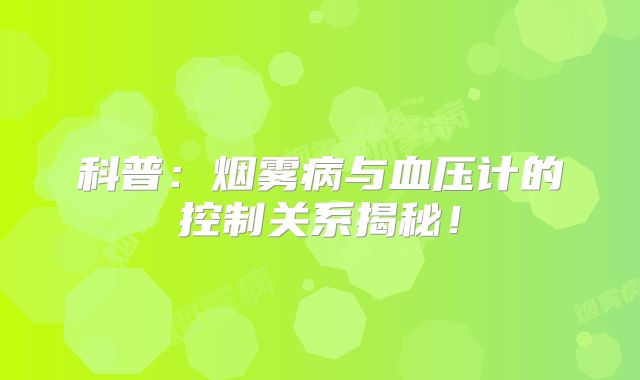 科普：烟雾病与血压计的控制关系揭秘！