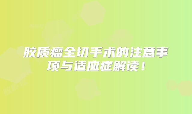 胶质瘤全切手术的注意事项与适应症解读！