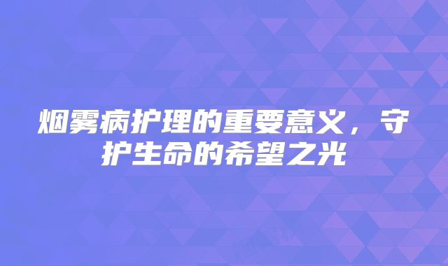烟雾病护理的重要意义，守护生命的希望之光