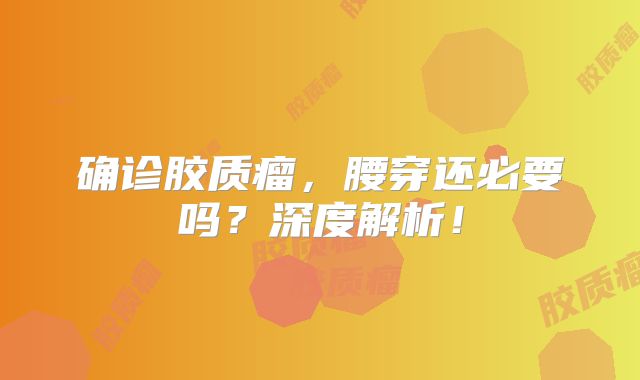 确诊胶质瘤，腰穿还必要吗？深度解析！