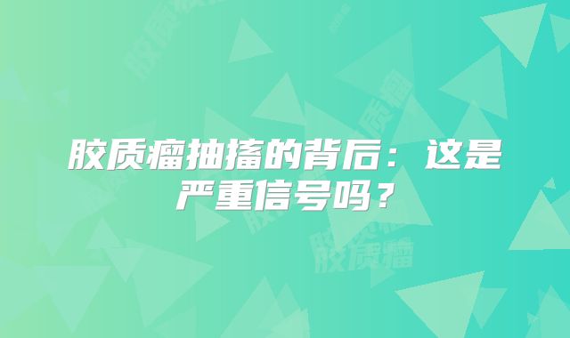 胶质瘤抽搐的背后：这是严重信号吗？