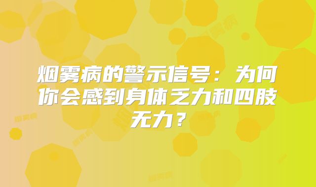 烟雾病的警示信号：为何你会感到身体乏力和四肢无力？