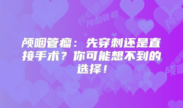 颅咽管瘤：先穿刺还是直接手术？你可能想不到的选择！