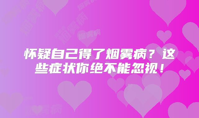 怀疑自己得了烟雾病？这些症状你绝不能忽视！