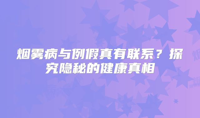 烟雾病与例假真有联系？探究隐秘的健康真相