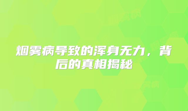 烟雾病导致的浑身无力，背后的真相揭秘