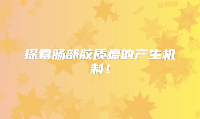 探索肠部胶质瘤的产生机制！
