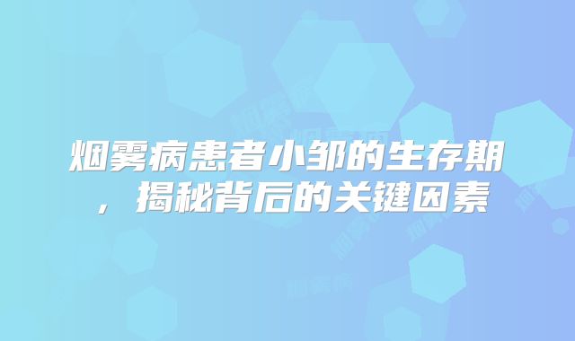 烟雾病患者小邹的生存期，揭秘背后的关键因素