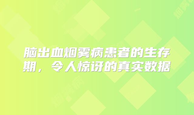 脑出血烟雾病患者的生存期，令人惊讶的真实数据