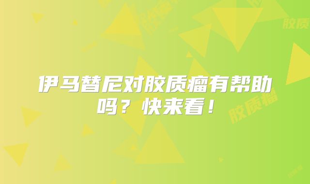 伊马替尼对胶质瘤有帮助吗？快来看！