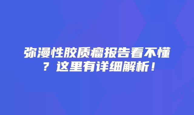 弥漫性胶质瘤报告看不懂？这里有详细解析！