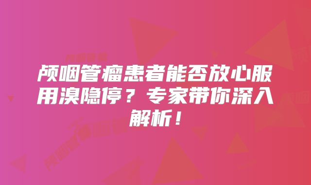 颅咽管瘤患者能否放心服用溴隐停？专家带你深入解析！