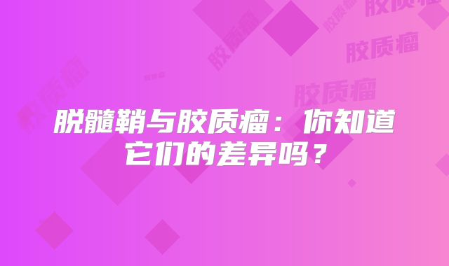 脱髓鞘与胶质瘤：你知道它们的差异吗？