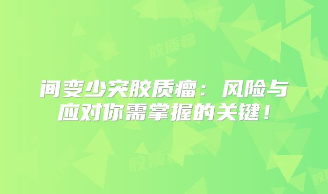 间变少突胶质瘤：风险与应对你需掌握的关键！