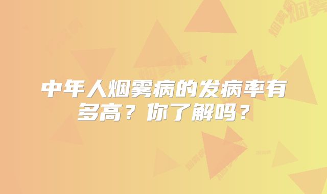 中年人烟雾病的发病率有多高？你了解吗？